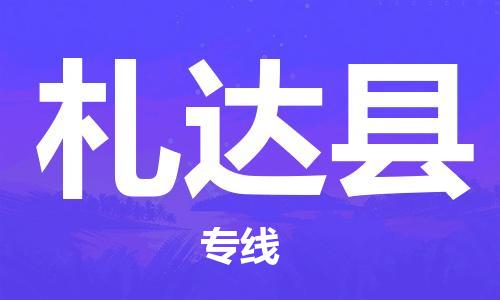 深圳到札達(dá)縣物流專(zhuān)線-深圳物流到札達(dá)縣-（全/境-直送）