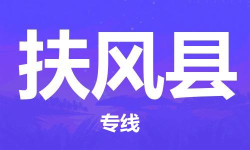 深圳到扶風縣物流專線-深圳物流到扶風縣-（全/境-直送）