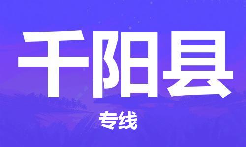 深圳到千陽縣物流專線-深圳物流到千陽縣-（全/境-直送）