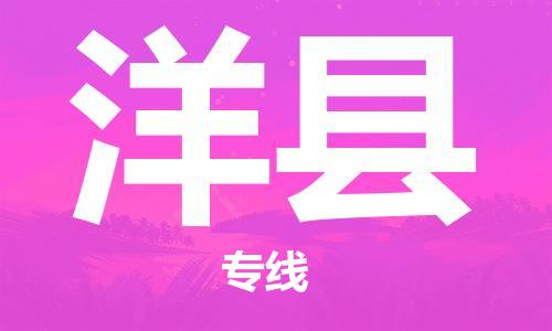 深圳到洋縣物流專線-深圳物流到洋縣-（全/境-直送）