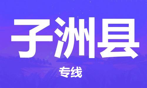 深圳到子洲縣物流專(zhuān)線-深圳物流到子洲縣-（全/境-直送）