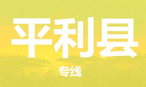 深圳到平利縣物流專線-深圳物流到平利縣-（全/境-直送）