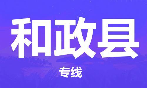 深圳到和政縣物流專(zhuān)線-深圳物流到和政縣-（全/境-直送）