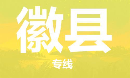 深圳到徽縣物流專線-深圳物流到徽縣-（全/境-直送）