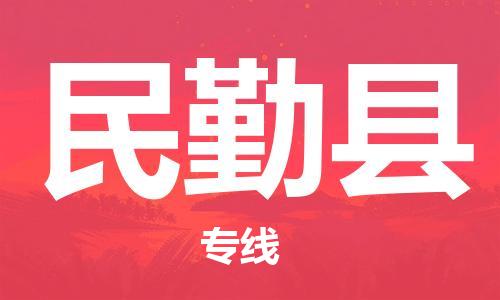 番禺區(qū)到民勤縣物流專線-番禺區(qū)物流到民勤縣（直送/無盲點）