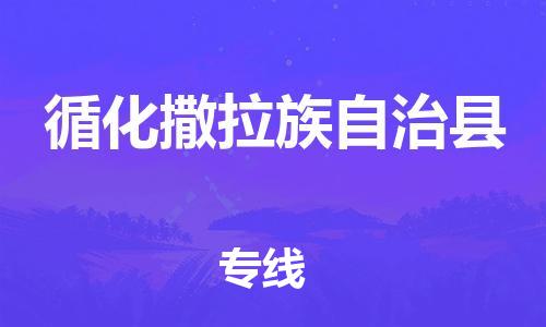 深圳到循化縣物流專(zhuān)線(xiàn)-深圳物流到循化縣-（全/境-直送）