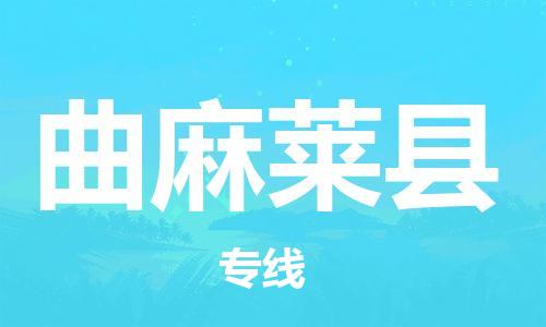 深圳到曲麻萊縣物流專線-深圳物流到曲麻萊縣-（全/境-直送）