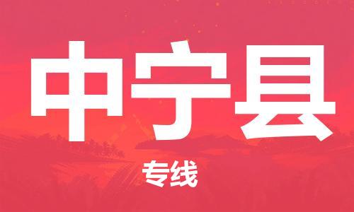 深圳到中寧縣物流專(zhuān)線(xiàn)-深圳物流到中寧縣-（全/境-直送）