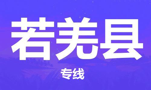 深圳到若羌縣物流專線-深圳物流到若羌縣-（全/境-直送）