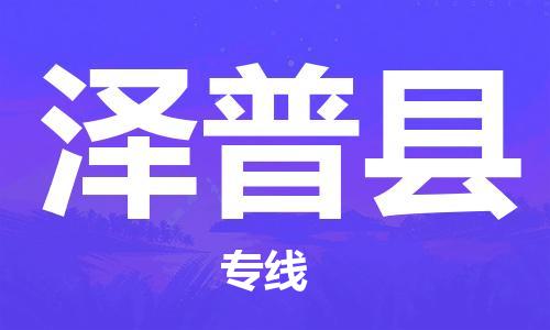 深圳到澤普縣物流專(zhuān)線(xiàn)-深圳物流到澤普縣-（全/境-直送）