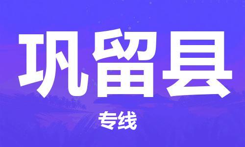 深圳到鞏留縣物流專線-深圳物流到鞏留縣-（全/境-直送）