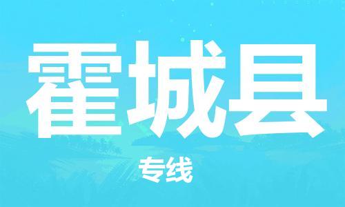 深圳到霍城縣物流專線-深圳物流到霍城縣-（全/境-直送）