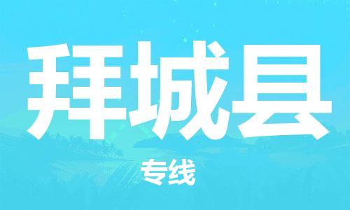 深圳到拜城縣物流專(zhuān)線-深圳物流到拜城縣-（全/境-直送）