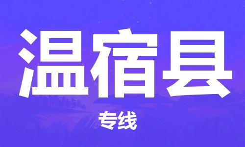 深圳到溫宿縣物流專(zhuān)線-深圳物流到溫宿縣-（全/境-直送）