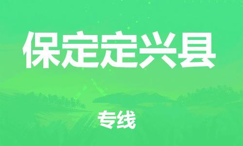 深圳到保定定興縣物流專線-為冷鏈行業(yè)保駕護(hù)航深圳至保定定興縣貨運(yùn)