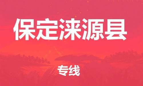 深圳到保定淶源縣物流專線-為冷鏈行業(yè)保駕護(hù)航深圳至保定淶源縣貨運(yùn)