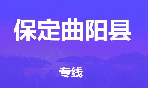 深圳到保定曲陽(yáng)縣物流專線-為冷鏈行業(yè)保駕護(hù)航深圳至保定曲陽(yáng)縣貨運(yùn)