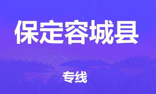 深圳到保定容城縣物流專(zhuān)線(xiàn)-為冷鏈行業(yè)保駕護(hù)航深圳至保定容城縣貨運(yùn)