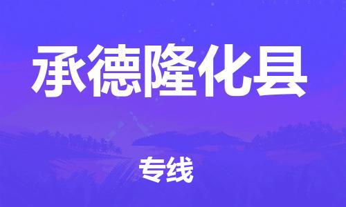 深圳到承德隆化縣物流專線-為冷鏈行業(yè)保駕護(hù)航深圳至承德隆化縣貨運(yùn)