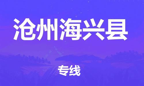 深圳到滄州海興縣物流專線-為冷鏈行業(yè)保駕護航深圳至滄州海興縣貨運