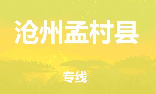 深圳到滄州孟村縣物流專線-為冷鏈行業(yè)保駕護(hù)航深圳至滄州孟村縣貨運(yùn)